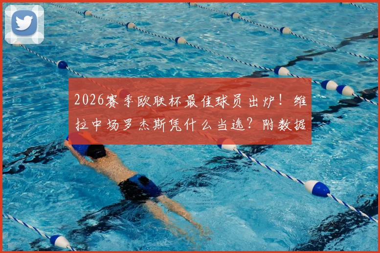 2026赛季欧联杯最佳球员出炉！维拉中场罗杰斯凭什么当选？附数据表现深度解读