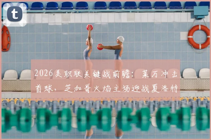 2026美职联关键战前瞻：莱万冲击首球，芝加哥火焰主场迎战夏洛特FC，连败困局能否破解？