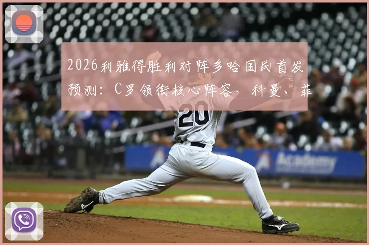 2026利雅得胜利对阵多哈国民首发预测：C罗领衔核心阵容，科曼、菲利克斯出战价值分析