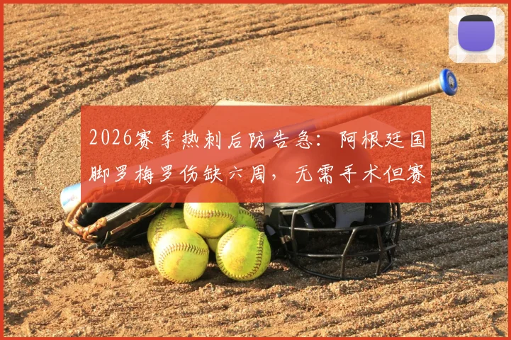 2026赛季热刺后防告急：阿根廷国脚罗梅罗伤缺六周，无需手术但赛季报销，谁来填补空缺？