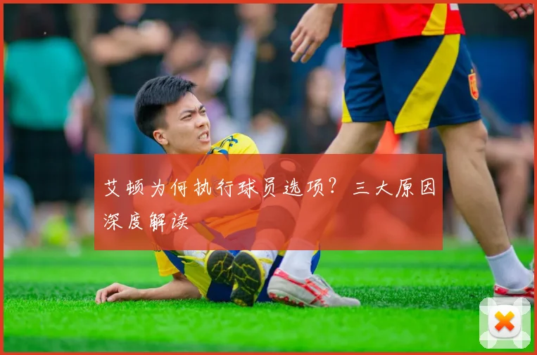 艾顿为何执行球员选项?三大原因深度解读