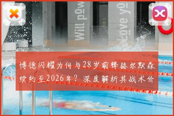 博德闪耀为何与28岁前锋赫尔默森续约至2026年？深度解析其战术价值与球队未来规划