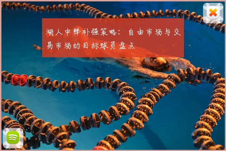 湖人中锋补强策略:自由市场与交易市场的目标球员盘点
