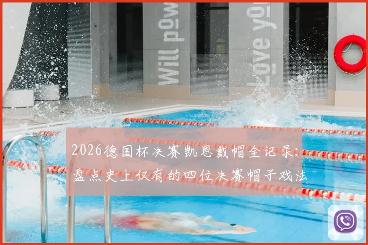 2026德国杯决赛凯恩戴帽全记录：盘点史上仅有的四位决赛帽子戏法球员，附完整进球视频