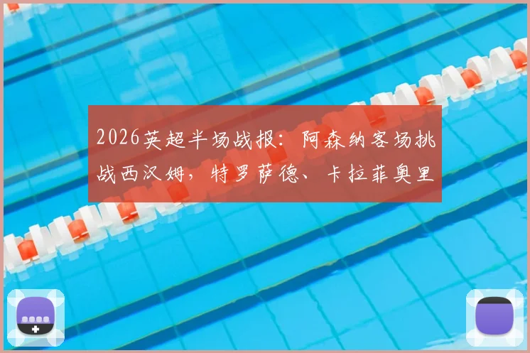 2026英超半场战报:阿森纳客场挑战西汉姆,特罗萨德、卡拉菲奥里造险,铁锤帮半场守平