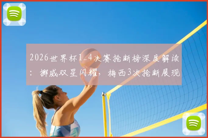 2026世界杯1_4决赛抢断榜深度解读：挪威双星闪耀，梅西3次抢断展现防守价值