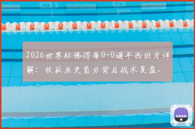 2026世界杯佛得角0-0逼平西班牙详解:收获历史首分背后战术复盘,附足协致谢球迷声明解读